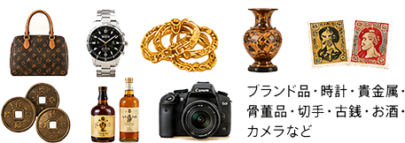 ブランド品・時計・貴金属・骨董品・切手・古銭・お酒・カメラなど